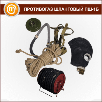 Противогаз шланговый ПШ-1Б